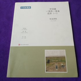 中国画观察-中国画一百年一百家选粹（一) 格高调雅