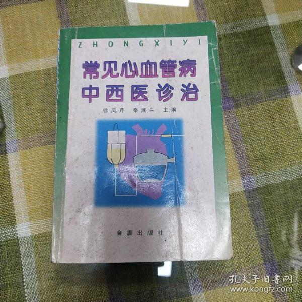 常见心血管病中西医诊治