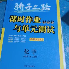 骄子之路课时作业与单元测试高中化学必修第二册