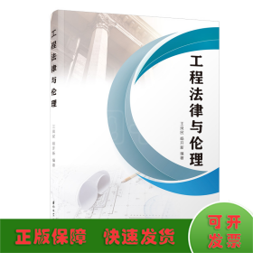 工程法律與倫理/福建工程學(xué)院工程法學(xué)系列叢書(shū)