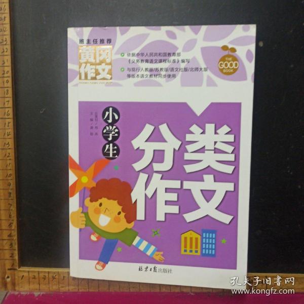 小学生分类作文 黄冈作文