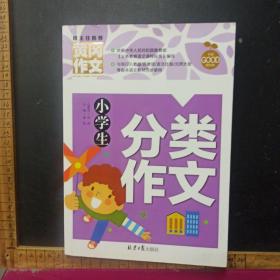 小学生分类作文 黄冈作文