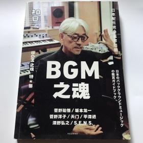 知日·BGM之魂