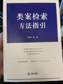 类案检索方法指引