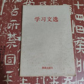 学习文选 书品好，无笔画，湖南出版社于1991年4月出版的学习文选。内容是当时湖南省委提出的“三重温”内容。有省委书记熊清泉的题词“温故知新，警钟长鸣”。这一文选版本存世极少。书价可以随市场调整，欢迎联系咨询。