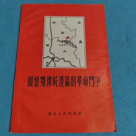 回忆鄂豫皖边区的革命斗争
