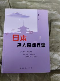 日本名人奇闻异事