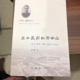 三十岁前的孙中山：翠亨、檀岛、香港 1866-1895