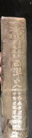 汉译西洋历史（宣统元年初版）