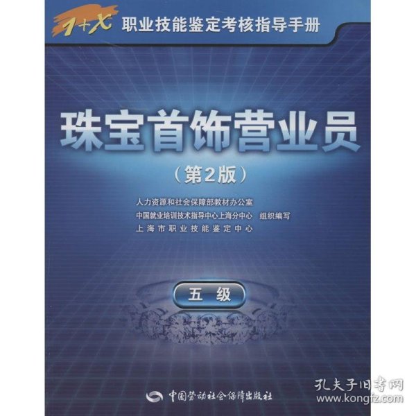 1+X职业技能鉴定考核指导手册：珠宝首饰营业员（5级）（第2版）