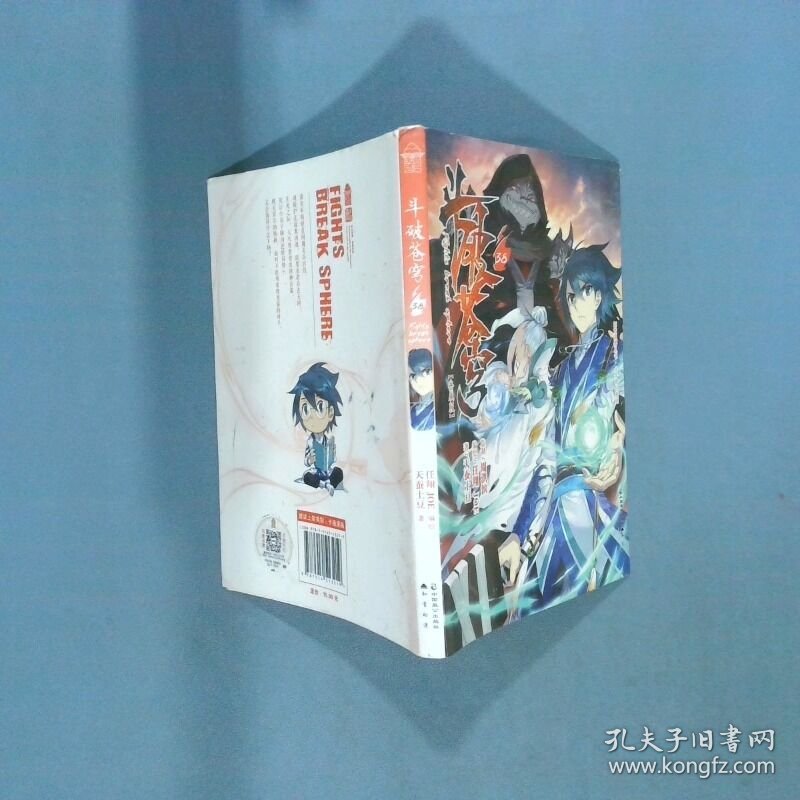 斗破苍穹 38  天蚕土豆著 中国致公出版社