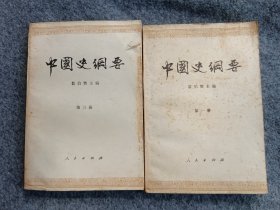 中国史纲婴（第一册）（第三册）