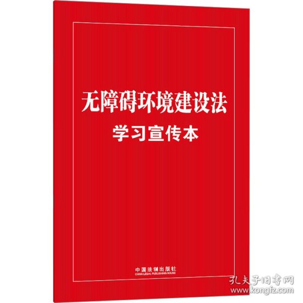 无障碍环境建设法学习宣传本（知识点+双色大字本·普及本）