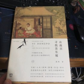 在故宫寻找苏东坡（精装）