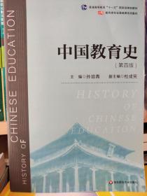 中国教育史（第四版）（教育类专业考研经典师范专业教材）