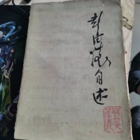彭德怀自述
