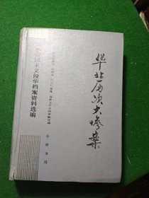华北历次大惨案 11（日本帝国主义侵华档案资料选编，精装32开，印数2000册！