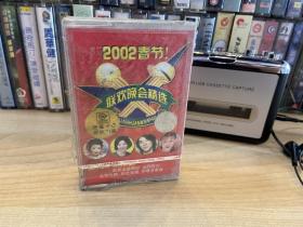 磁带 2002春节联欢晚会精选 未拆封