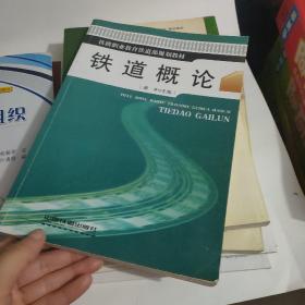 铁路职业教育铁道部规划教材：铁道概论