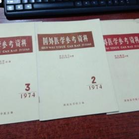 国外医学参考资料1974年1-3期