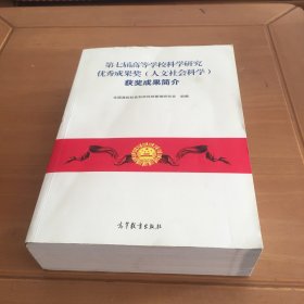 第七届高等学校科学研究优秀成果奖（人文社会科学）获奖成果简介