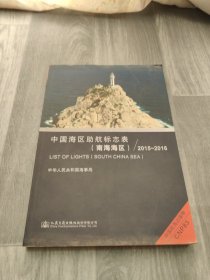 中国海区助航标志表（南海海区） 2015-2016