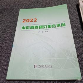 2022山东调查研究报告选编