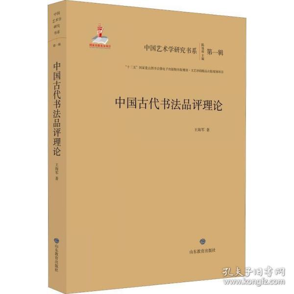 中国古代书法品评理论/中国艺术学研究书系（第一辑）