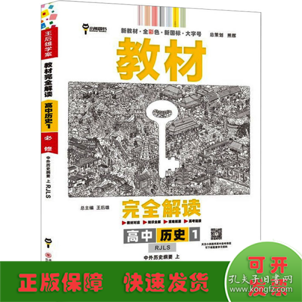 2020版王后雄学案教材完全解读高中历史1必修1中外历史纲要上配人教版高一新教材地区（鲁京辽琼沪）用