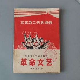 1972年山东省小学试用教材《革命文艺》（供教师参考），含音乐 美术 剪纸 黑板报等  一厚册