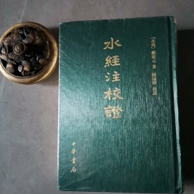 水经注校证 精装