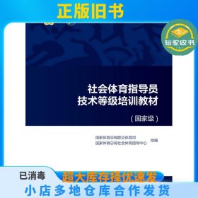 社会体育指导员技术等级培训教材（国 家级）国家体育总局群众体育司 国家体育总局社会体育指导中心 组高等教育出版社9787040348705