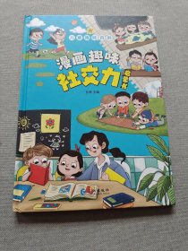 儿童趣味百科-漫画趣味社交力启蒙书