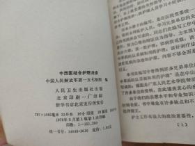 中西医结合护理浅谈（内附护理药方。后附中草药彩页48页）