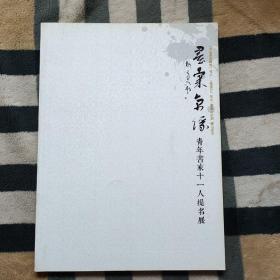 墨汇京缘.青年书家十一人提名展