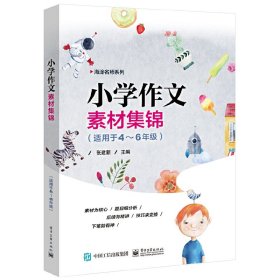 小学作文素材集锦（适用于4—6年级）