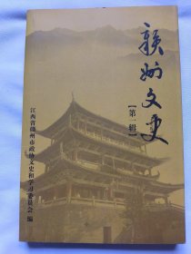 赣州文史第一辑 赣州文史创刊号 赣州文史1 赣州市政协文史和学习委员会