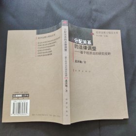 分配关系的法律调整：基于经济法的研究视野——经济法博士精品文库