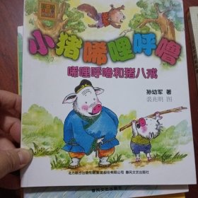 小猪唏哩呼噜：唏哩呼噜和猪八戒（注音版）