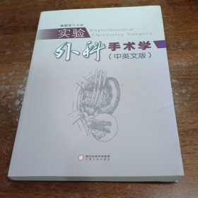 實(shí)驗(yàn)外科手術(shù)學(xué)(中英文版)