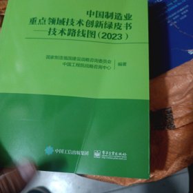 中国制造业重点领域技术创新绿皮书――技术路线图（2023）