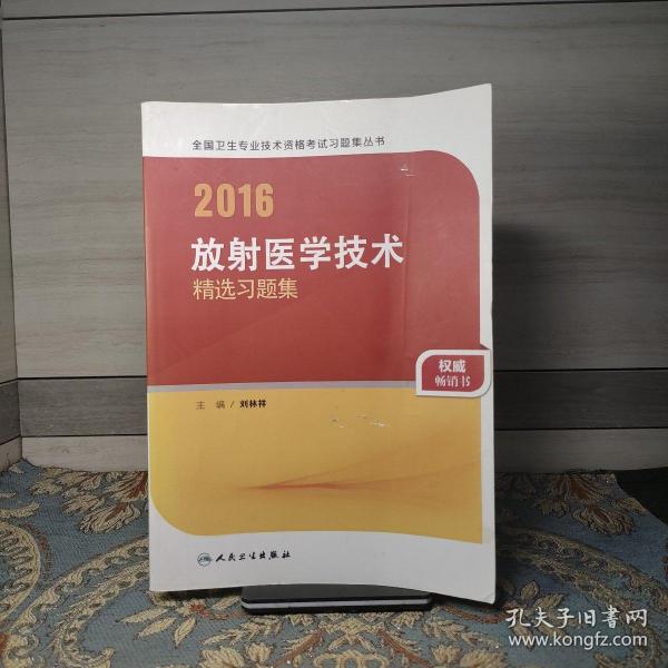 人卫版2016全国卫生专业技术资格考试 放射医学技术 精选习题集 （专业代码104、206、376）