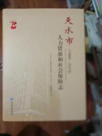 天水市人力资源和社会保障志（1985——2015）