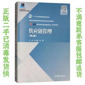 供应链管理（第3版） 朱占峰、陈勇  编 9787040507270 高等教育出版社