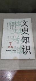 文史知识1984/7