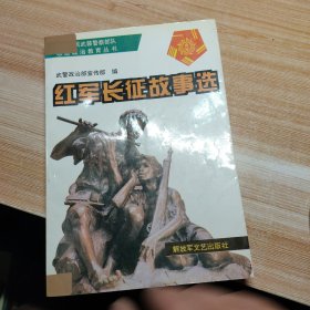 红军长征故事选