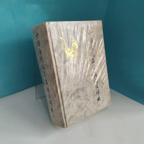 中国古代名言隽语大辞典