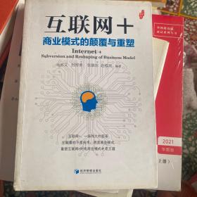 互联网+：商业模式的颠覆与重塑