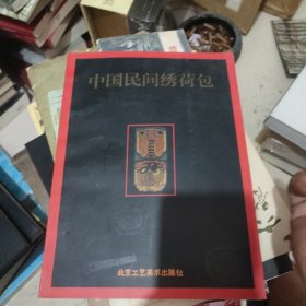 中国民间绣荷包