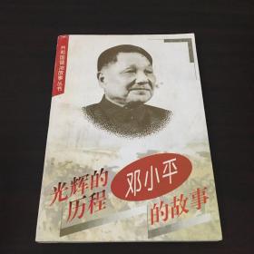 百年小平：邓小平的故事